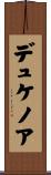 デュケノア Scroll