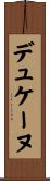 デュケーヌ Scroll