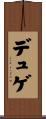 デュゲ Scroll