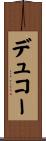 デュコー Scroll