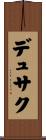 デュサク Scroll