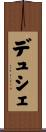 デュシェ Scroll