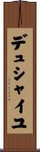 デュシャイユ Scroll