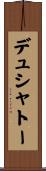 デュシャトー Scroll
