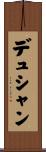 デュシャン Scroll