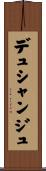 デュシャンジュ Scroll
