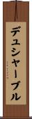 デュシャーブル Scroll