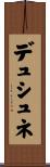 デュシュネ Scroll