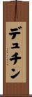 デュチン Scroll