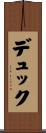 デュック Scroll