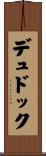デュドック Scroll