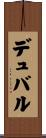 デュバル Scroll