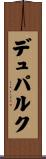 デュパルク Scroll