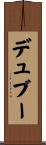 デュブー Scroll