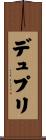 デュプリ Scroll