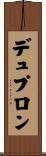 デュプロン Scroll