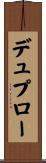 デュプロー Scroll