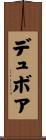 デュボア Scroll