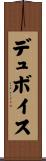 デュボイス Scroll