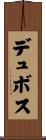 デュボス Scroll