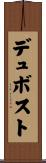 デュボスト Scroll