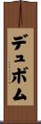 デュボム Scroll