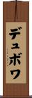 デュボワ Scroll