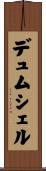 デュムシェル Scroll