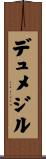 デュメジル Scroll