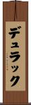 デュラック Scroll