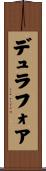 デュラフォア Scroll
