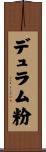 デュラム粉 Scroll