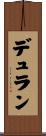デュラン Scroll