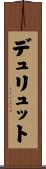 デュリュット Scroll