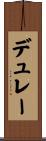 デュレー Scroll