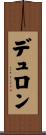 デュロン Scroll