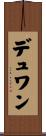 デュワン Scroll