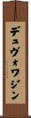 デュヴォワジン Scroll