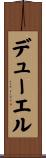 デューエル Scroll