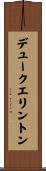 デュークエリントン Scroll