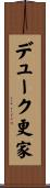 デューク更家 Scroll