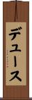 デュース Scroll