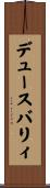 デュースバリィ Scroll