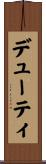 デューティ Scroll