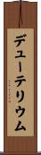 デューテリウム Scroll