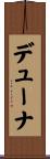 デューナ Scroll