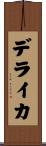 デライカ Scroll