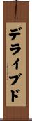 デライブド Scroll