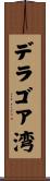 デラゴア湾 Scroll