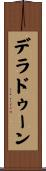 デラドゥーン Scroll